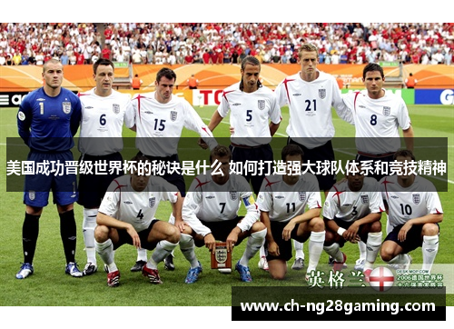 美国成功晋级世界杯的秘诀是什么 如何打造强大球队体系和竞技精神