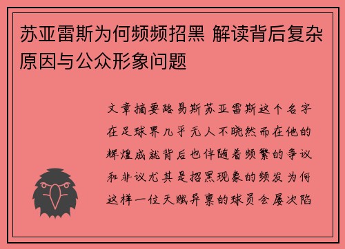 苏亚雷斯为何频频招黑 解读背后复杂原因与公众形象问题