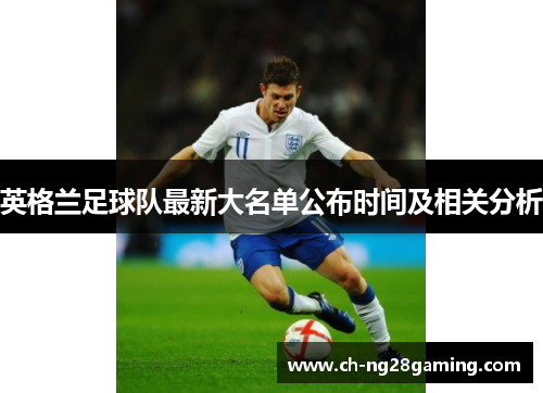 英格兰足球队最新大名单公布时间及相关分析 英格兰足球队最新大名单公布时间及相关分析