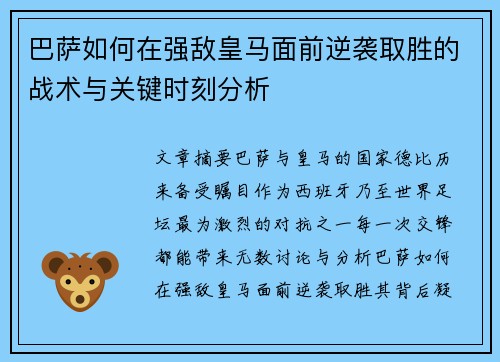 巴萨如何在强敌皇马面前逆袭取胜的战术与关键时刻分析 巴萨如何在强敌皇马面前逆袭取胜的战术与关键时刻分析