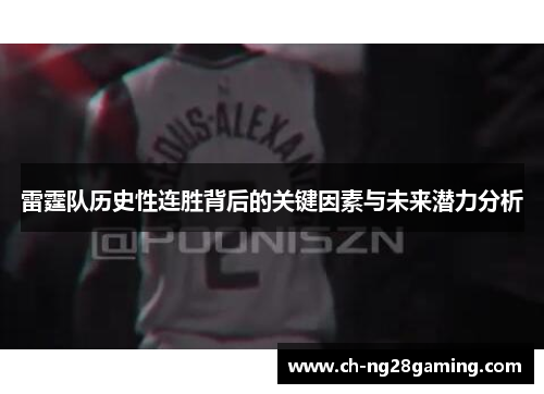 雷霆队历史性连胜背后的关键因素与未来潜力分析 雷霆队历史性连胜背后的关键因素与未来潜力分析