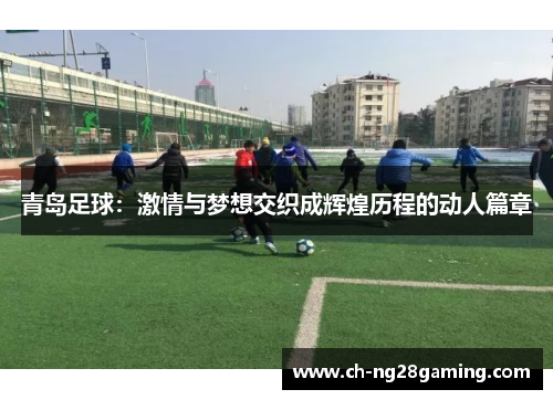 青岛足球:激情与梦想交织成辉煌历程的动人篇章 青岛足球:激情与梦想交织成辉煌历程的动人篇章