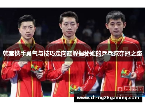 韩莹携手勇气与技巧走向巅峰揭秘她的乒乓球夺冠之路