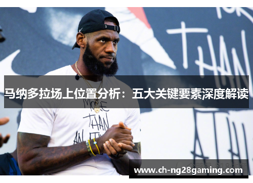 马纳多拉场上位置分析:五大关键要素深度解读 马纳多拉场上位置分析:五大关键要素深度解读