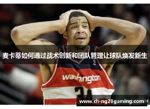 麦卡蒂如何通过战术创新和团队管理让球队焕发新生