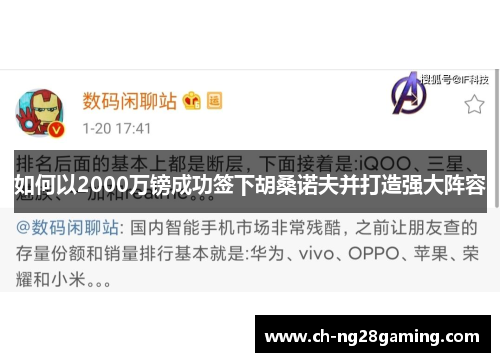 如何以2000万镑成功签下胡桑诺夫并打造强大阵容