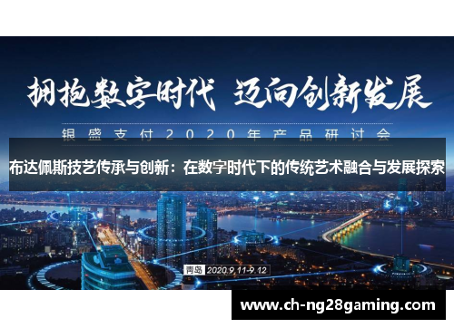 布达佩斯技艺传承与创新：在数字时代下的传统艺术融合与发展探索