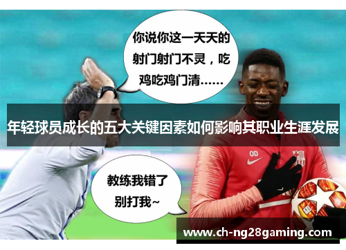 年轻球员成长的五大关键因素如何影响其职业生涯发展