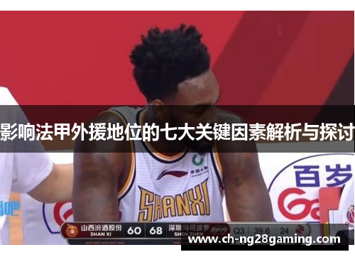 影响法甲外援地位的七大关键因素解析与探讨