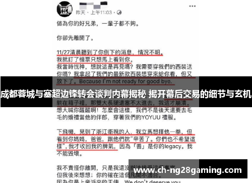 成都蓉城与塞超边锋转会谈判内幕揭秘 揭开幕后交易的细节与玄机 成都蓉城与塞超边锋转会谈判内幕揭秘 揭开幕后交易的细节与玄机