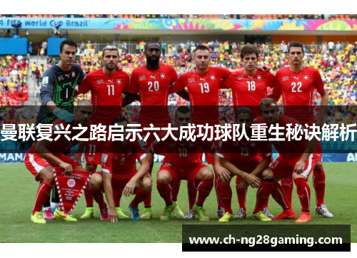 曼联复兴之路启示六大成功球队重生秘诀解析 曼联复兴之路启示六大成功球队重生秘诀解析