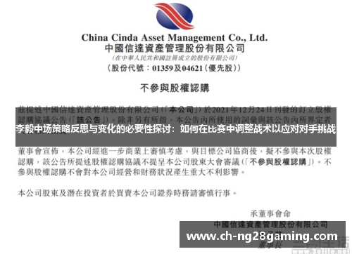 李毅中场策略反思与变化的必要性探讨:如何在比赛中调整战术以应对对手挑战 李毅中场策略反思与变化的必要性探讨:如何在比赛中调整战术以应对对手挑战