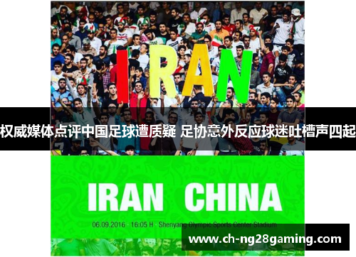 权威媒体点评中国足球遭质疑 足协意外反应球迷吐槽声四起 权威媒体点评中国足球遭质疑 足协意外反应球迷吐槽声四起