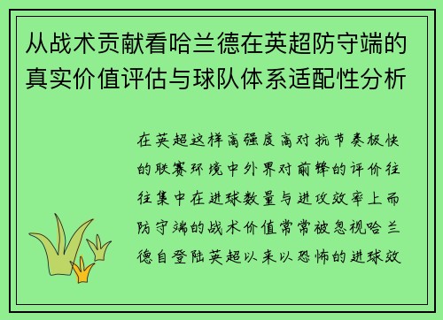 从战术贡献看哈兰德在英超防守端的真实价值评估与球队体系适配性分析 从战术贡献看哈兰德在英超防守端的真实价值评估与球队体系适配性分析