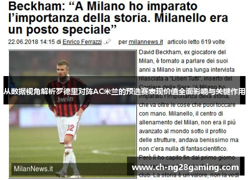 从数据视角解析罗德里对阵AC米兰的预选赛表现价值全面影响与关键作用