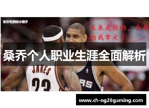 桑乔个人职业生涯全面解析 桑乔个人职业生涯全面解析
