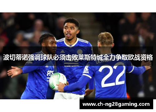 波切蒂诺强调球队必须击败莱斯特城全力争取欧战资格