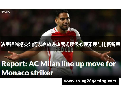 法甲锋线精英如何以高效进攻展现顶级心理素质与比赛智慧