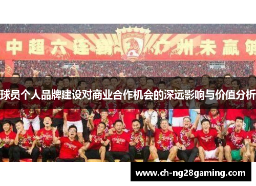 球员个人品牌建设对商业合作机会的深远影响与价值分析