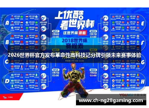 2026世界杯官方发布革命性高科技记分牌引领未来赛事体验