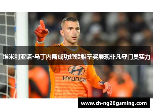 埃米利亚诺·马丁内斯成功蝉联雅辛奖展现非凡守门员实力