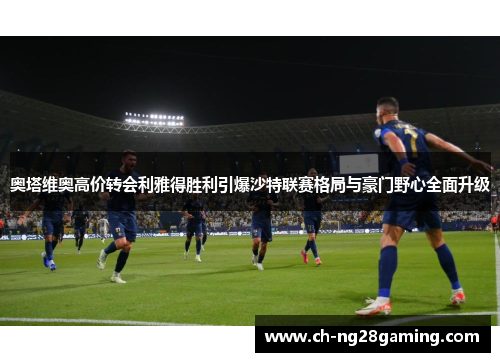 奥塔维奥高价转会利雅得胜利引爆沙特联赛格局与豪门野心全面升级 奥塔维奥高价转会利雅得胜利引爆沙特联赛格局与豪门野心全面升级