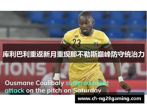 库利巴利重返新月重现那不勒斯巅峰防守统治力