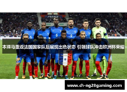 本泽马重返法国国家队后展现出色状态 引领球队冲击欧洲杯荣耀
