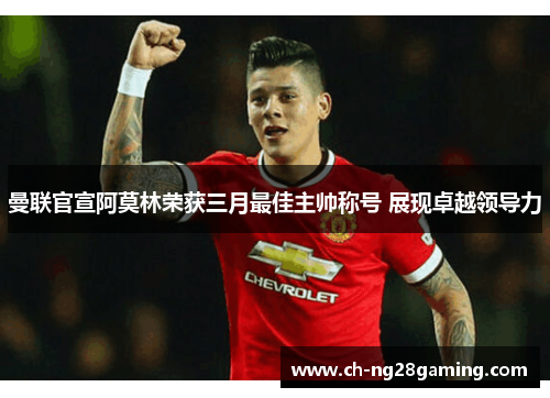曼联官宣阿莫林荣获三月最佳主帅称号 展现卓越领导力 曼联官宣阿莫林荣获三月最佳主帅称号 展现卓越领导力