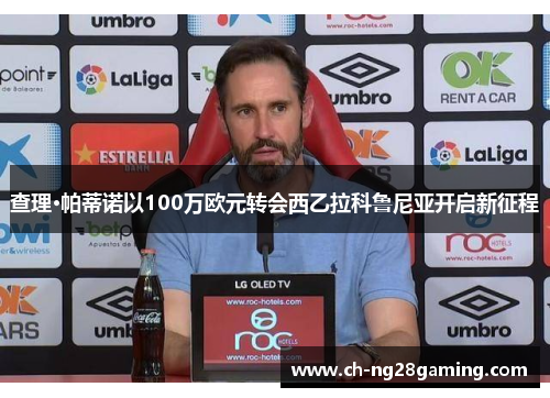 查理·帕蒂诺以100万欧元转会西乙拉科鲁尼亚开启新征程