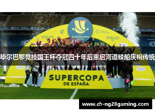 毕尔巴鄂竞技国王杯夺冠四十年后重启河道驳船庆祝传统 毕尔巴鄂竞技国王杯夺冠四十年后重启河道驳船庆祝传统