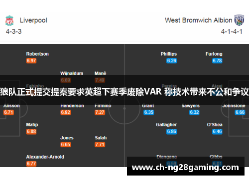 狼队正式提交提案要求英超下赛季废除VAR 称技术带来不公和争议 狼队正式提交提案要求英超下赛季废除VAR 称技术带来不公和争议