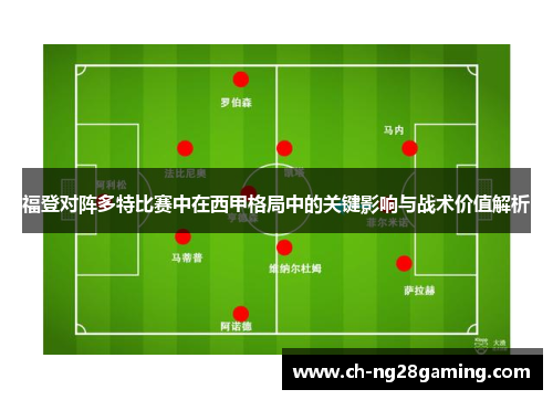 福登对阵多特比赛中在西甲格局中的关键影响与战术价值解析
