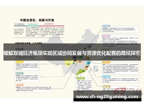 破解双城经济瓶颈实现区域协同发展与资源优化配置的路径探索 破解双城经济瓶颈实现区域协同发展与资源优化配置的路径探索