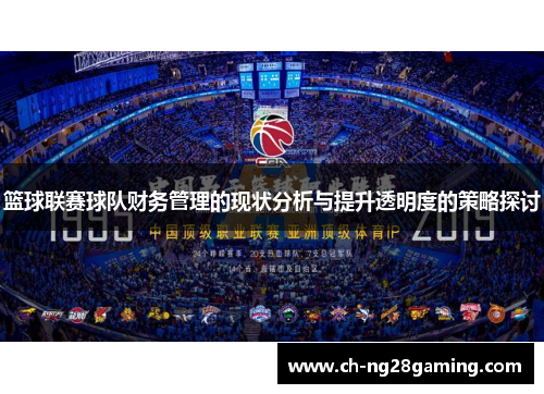 篮球联赛球队财务管理的现状分析与提升透明度的策略探讨