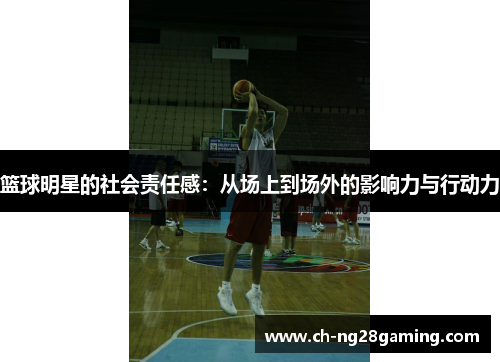 篮球明星的社会责任感:从场上到场外的影响力与行动力 篮球明星的社会责任感:从场上到场外的影响力与行动力