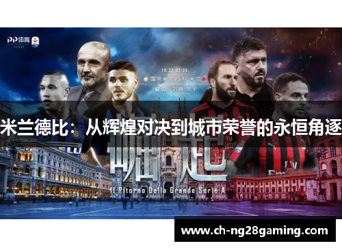米兰德比：从辉煌对决到城市荣誉的永恒角逐