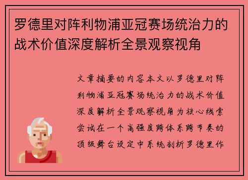 罗德里对阵利物浦亚冠赛场统治力的战术价值深度解析全景观察视角 罗德里对阵利物浦亚冠赛场统治力的战术价值深度解析全景观察视角