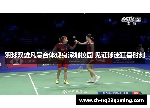 羽球双雄凡晨合体现身深圳校园 见证球迷狂喜时刻