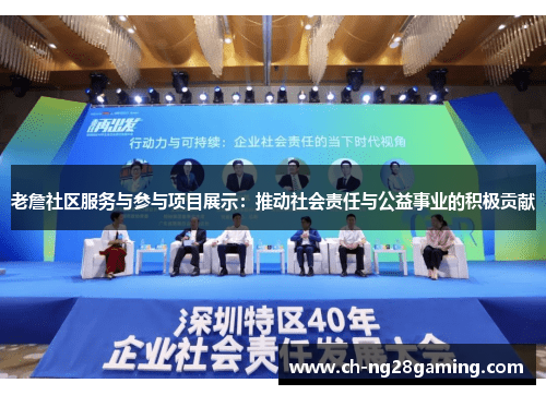 老詹社区服务与参与项目展示:推动社会责任与公益事业的积极贡献 老詹社区服务与参与项目展示:推动社会责任与公益事业的积极贡献