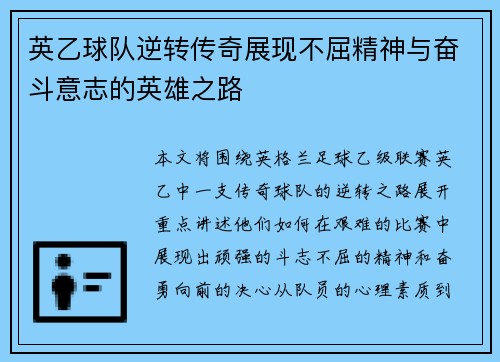 英乙球队逆转传奇展现不屈精神与奋斗意志的英雄之路