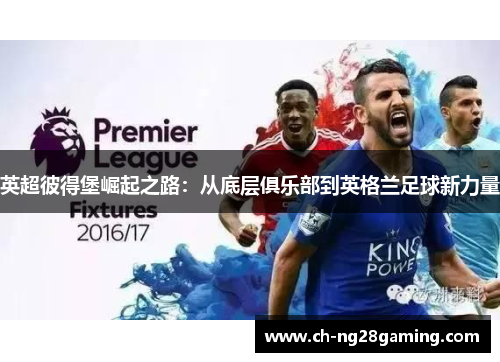 英超彼得堡崛起之路：从底层俱乐部到英格兰足球新力量