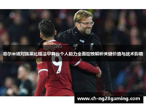 菲尔米诺对阵莱比锡法甲舞台个人能力全面绽放解析关键价值与战术影响