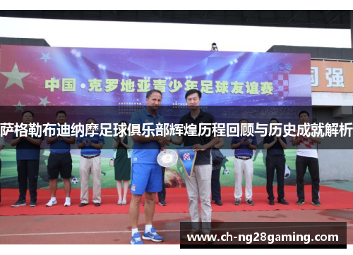 萨格勒布迪纳摩足球俱乐部辉煌历程回顾与历史成就解析