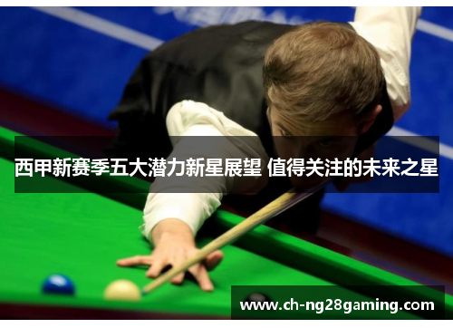 西甲新赛季五大潜力新星展望 值得关注的未来之星