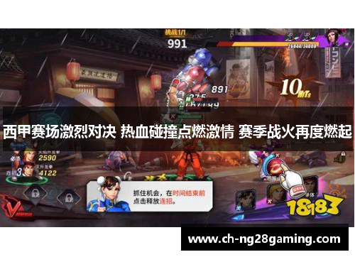 西甲赛场激烈对决 热血碰撞点燃激情 赛季战火再度燃起