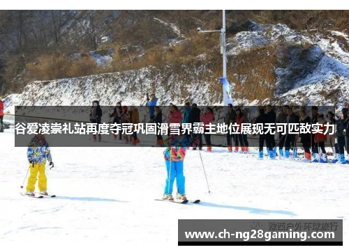 谷爱凌崇礼站再度夺冠巩固滑雪界霸主地位展现无可匹敌实力