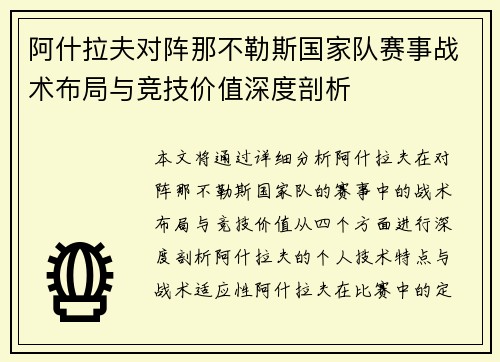 阿什拉夫对阵那不勒斯国家队赛事战术布局与竞技价值深度剖析