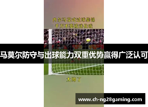 马莫尔防守与出球能力双重优势赢得广泛认可