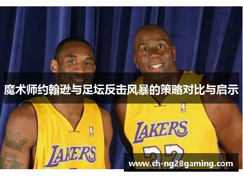 魔术师约翰逊与足坛反击风暴的策略对比与启示